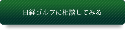 日経ゴルフに相談してみる