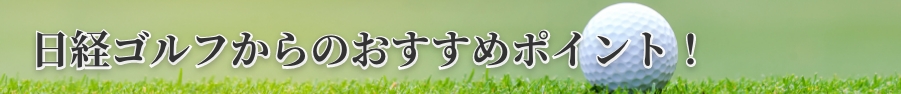 日経ゴルフからのおすすめポイント！